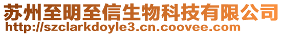 蘇州至明至信生物科技有限公司