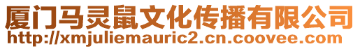 廈門馬靈鼠文化傳播有限公司