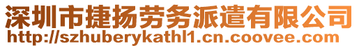 深圳市捷揚勞務(wù)派遣有限公司
