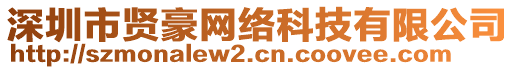 深圳市賢豪網(wǎng)絡科技有限公司