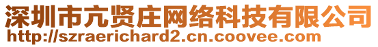 深圳市亢賢莊網(wǎng)絡(luò)科技有限公司