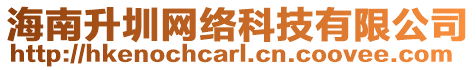 海南升圳網(wǎng)絡(luò)科技有限公司