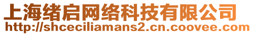 上海緒啟網(wǎng)絡(luò)科技有限公司