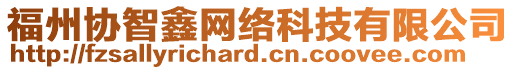 福州協(xié)智鑫網(wǎng)絡科技有限公司