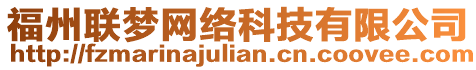 福州聯(lián)夢(mèng)網(wǎng)絡(luò)科技有限公司