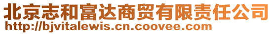 北京志和富達(dá)商貿(mào)有限責(zé)任公司