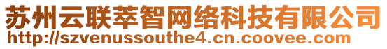 蘇州云聯(lián)萃智網(wǎng)絡(luò)科技有限公司