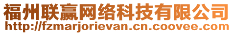 福州聯(lián)贏網(wǎng)絡(luò)科技有限公司