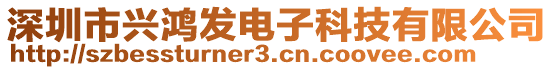 深圳市興鴻發(fā)電子科技有限公司