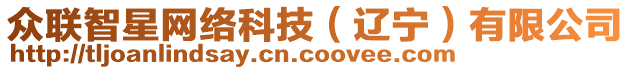 眾聯(lián)智星網(wǎng)絡(luò)科技（遼寧）有限公司