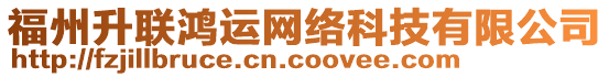 福州升聯(lián)鴻運(yùn)網(wǎng)絡(luò)科技有限公司