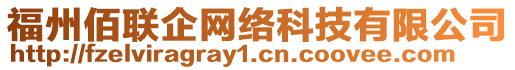 福州佰聯(lián)企網(wǎng)絡科技有限公司