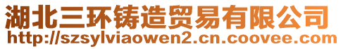 湖北三環(huán)鑄造貿(mào)易有限公司