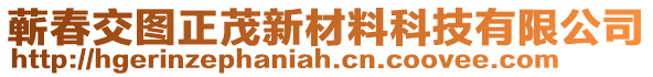 蘄春交圖正茂新材料科技有限公司