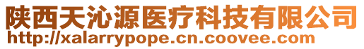 陜西天沁源醫(yī)療科技有限公司