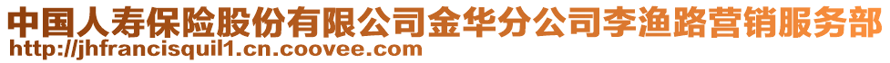 中國人壽保險股份有限公司金華分公司李漁路營銷服務部