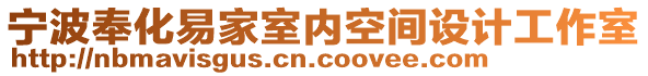 寧波奉化易家室內(nèi)空間設計工作室