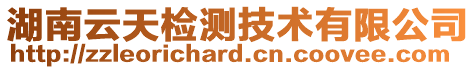 湖南云天檢測技術有限公司