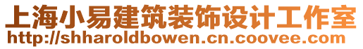 上海小易建筑裝飾設(shè)計(jì)工作室