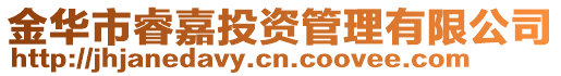 金華市睿嘉投資管理有限公司