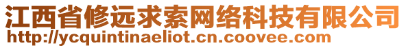 江西省修遠求索網(wǎng)絡科技有限公司