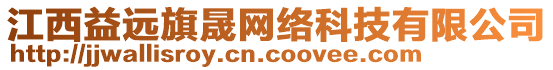 江西益遠(yuǎn)旗晟網(wǎng)絡(luò)科技有限公司