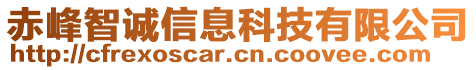 赤峰智誠(chéng)信息科技有限公司