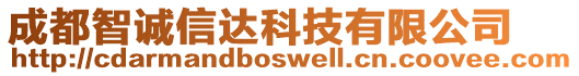 成都智誠(chéng)信達(dá)科技有限公司