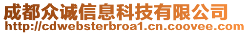 成都眾誠信息科技有限公司