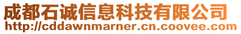 成都石誠信息科技有限公司