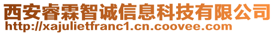 西安睿霖智誠(chéng)信息科技有限公司