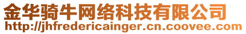 金華騎牛網(wǎng)絡(luò)科技有限公司