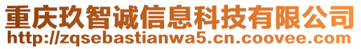 重慶玖智誠(chéng)信息科技有限公司