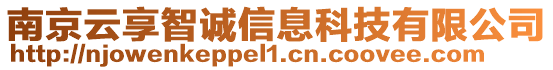 南京云享智誠信息科技有限公司