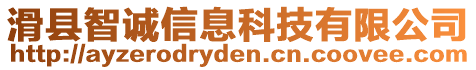 滑縣智誠信息科技有限公司