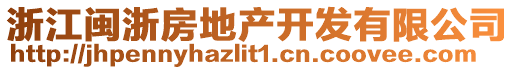 浙江閩浙房地產(chǎn)開發(fā)有限公司