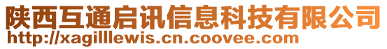 陜西互通啟訊信息科技有限公司