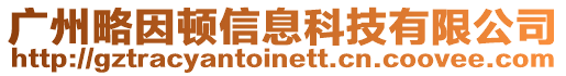 廣州略因頓信息科技有限公司