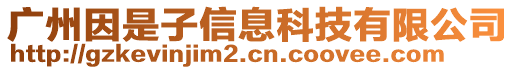 廣州因是子信息科技有限公司