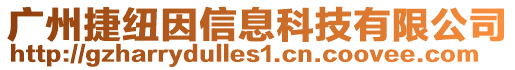 廣州捷紐因信息科技有限公司