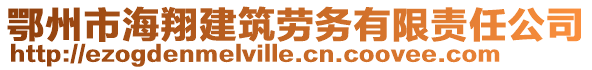 鄂州市海翔建筑勞務(wù)有限責(zé)任公司