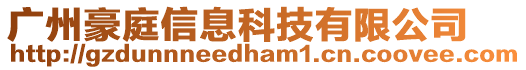 廣州豪庭信息科技有限公司