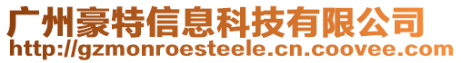 廣州豪特信息科技有限公司