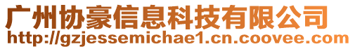 廣州協(xié)豪信息科技有限公司