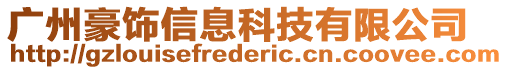 廣州豪飾信息科技有限公司