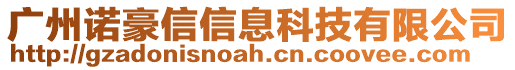 廣州諾豪信信息科技有限公司