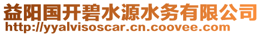 益陽(yáng)國(guó)開(kāi)碧水源水務(wù)有限公司