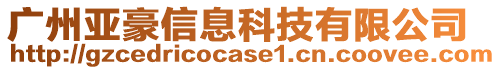 廣州亞豪信息科技有限公司