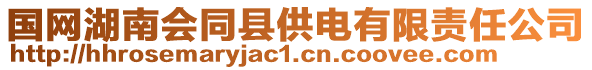 國(guó)網(wǎng)湖南會(huì)同縣供電有限責(zé)任公司