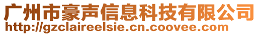 廣州市豪聲信息科技有限公司